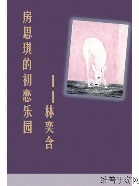 房思琪的初恋乐园全文：1. 初恋乐园：一段难以言喻的心灵旅程