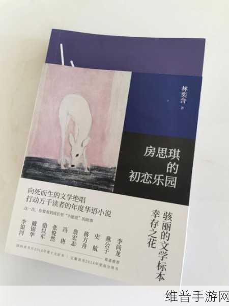 房思琪的初恋乐园全文:1. 初恋乐园:一段难以言喻的心灵旅程