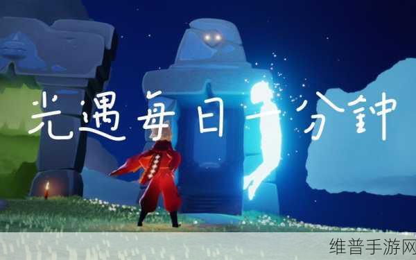 光遇欧若拉季节任务4全面攻略，探索与收集之旅