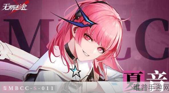 无期迷途夏音，音符编织的异界强者深度攻略