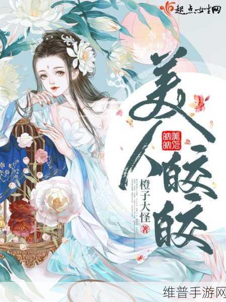 皇家共享小公主皎皎芙蓉类小说:当然可以!以下是一些基于“皇家共享小公主皎皎芙蓉”主题的新
