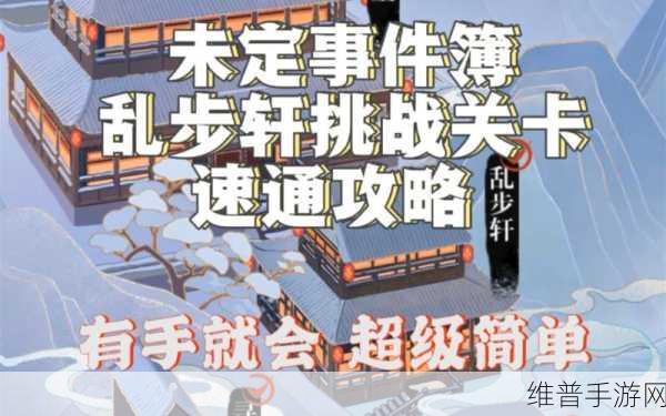 玩转未定事件簿乱步轩，全面通关秘籍