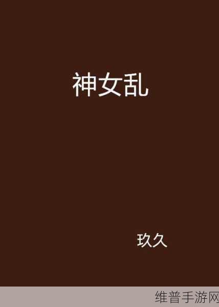 放荡女闺蜜乱系列：当然可以！以下是一些新的标题建议，灵感来源于“放荡女闺蜜乱系列”：