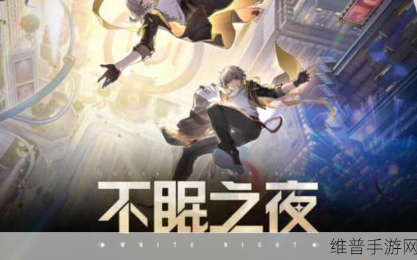 崩坏星穹铁道不眠之夜，探索游戏中的隐秘旋律