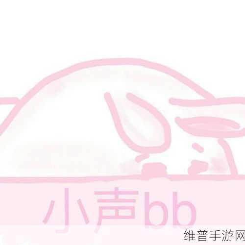 BB的样子:当然可以!以下是一些根据BB的样子拓展出的标题建议: