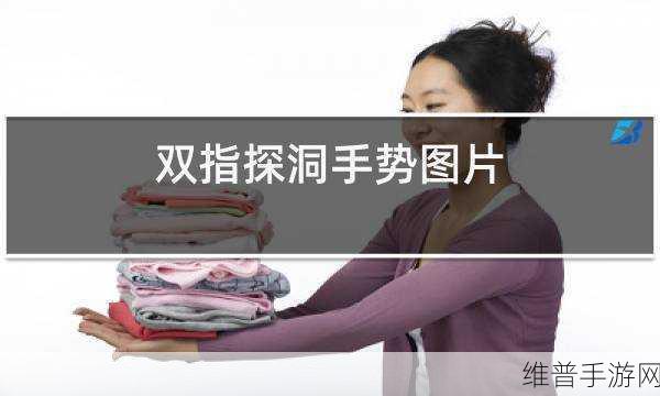 一指挖洞的手势技巧：1. 《一指挖洞：掌握手势技巧的奥秘