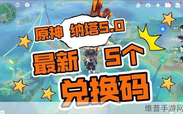 原神5.0版本前瞻直播兑换码全攻略，不容错过的福利盛宴