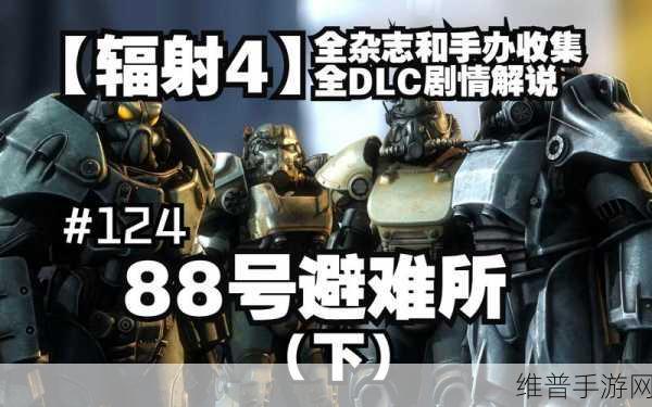 辐射4手游攻略,88号避难所房间与中庭连接详解