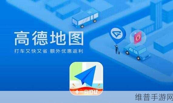 高德地图手游攻略，如何轻松查看街景全景