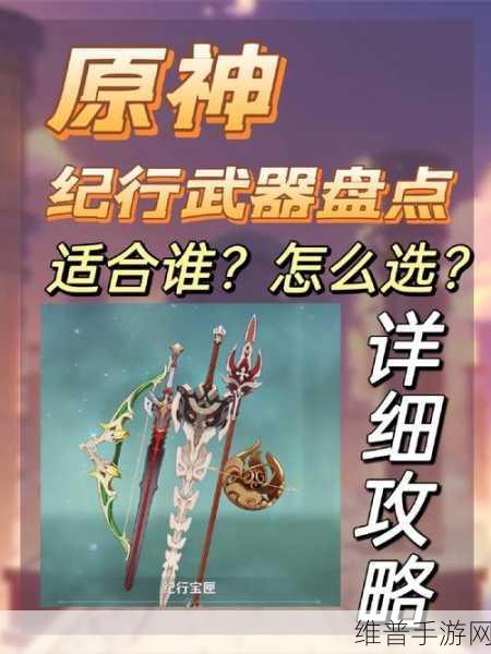原神纪行宝匣武器选择指南，助你实力飙升