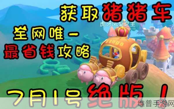 摩尔庄园手游猪猪车获取全攻略，解锁你的梦想座驾