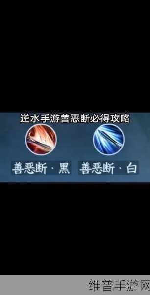 逆水寒手游攻略，全面解析善恶断黑白技能获取之道