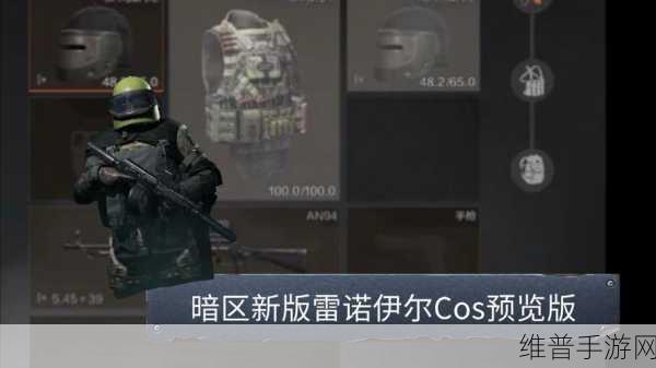 暗区突围，雷诺伊尔出没位置全知道