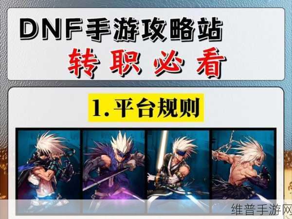 DNF手游转职书跨职业解析，详解转职书使用与职业转换策略
