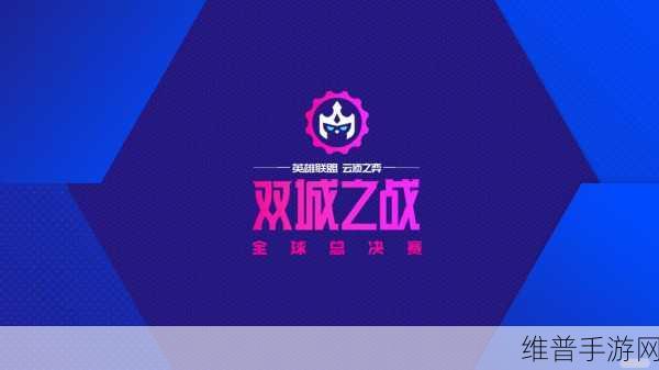 云顶之弈，双城之战全球总决赛盛况回顾——入围选手、赛制深度剖析及金铲铲奖杯发布