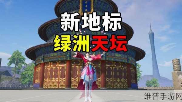 和平精英绿洲世界天坛精准位置全解析