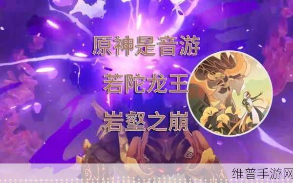 原神岩壑之崩的正确歌词答案全解析与深度攻略