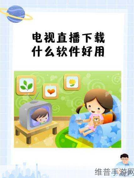 成品视频直播软件推荐：1. 全新体验：精选成品视频直播软件推荐
