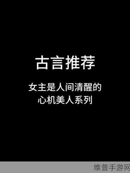深度开发1v3古言：1. ＂三位倾世美人如何逆袭王朝命运