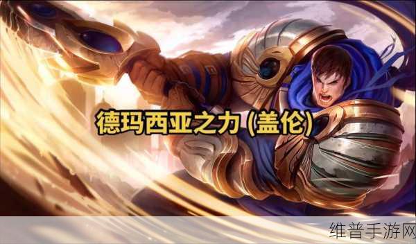 英雄联盟手游盖伦出装全攻略，打造无敌战士的秘诀