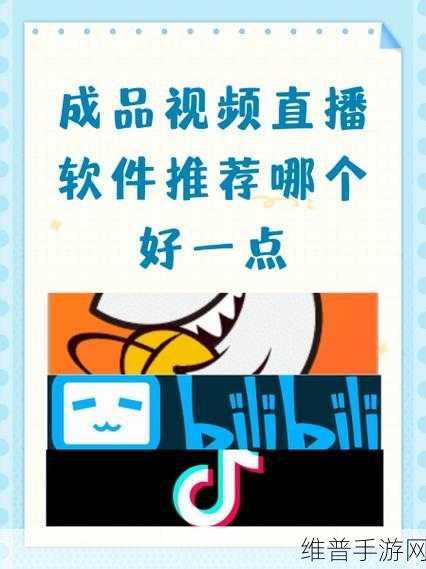 成品视频直播软件推荐哪个好用：1. 2023年最佳成品视频直播软件推荐解析