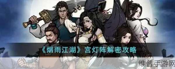 烟雨江湖宫灯阵全解，技巧策略大揭秘