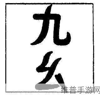 九幺9·1：当然可以！以下是一些基于“九幺9·1”拓展出的标题建议：