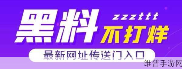 355fun.黑料热点事件-黑料不打烊:1. 黑料热点事件全景揭秘:背后的真相与影响
