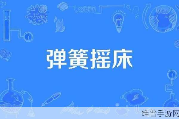 摇床和喘气声音：1. 摇床轻声细语与喘息交织的梦境
