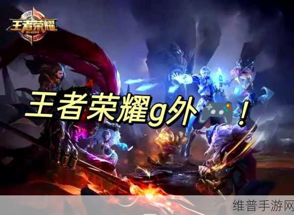探索MOBA手游新世界,王者荣耀之外的精彩选择
