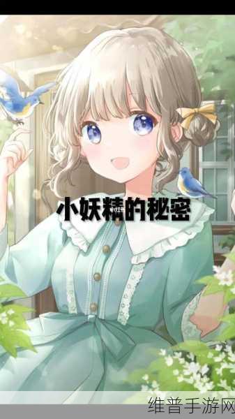 妖精漫画免费登录入口今日：1. 《妖精的秘密：魔法与友情的旅程