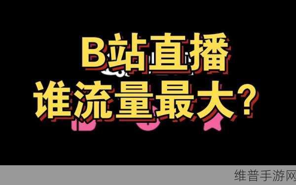 看B站二十四小时直播间：1. ＂探索B站二十四小时直播间的无限可能与精彩瞬间