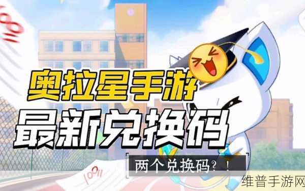 奥拉星手游兑换码攻略，永久有效2023最新可用兑换码全解析