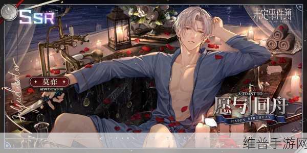 未定事件簿莫弈生日活动全攻略