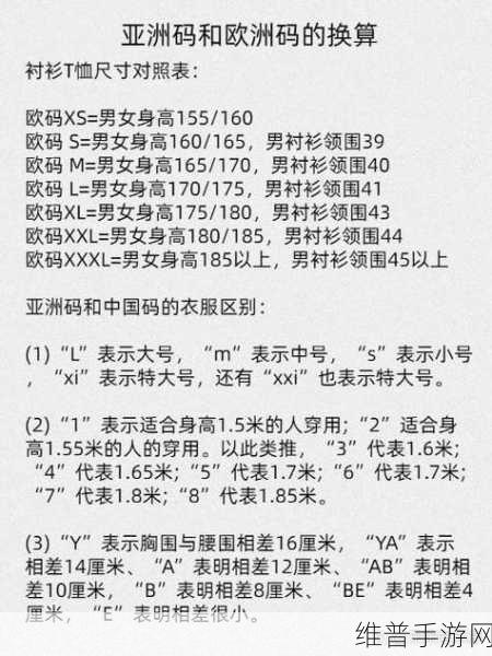 亚洲尺码和欧洲尺码区别衣服：了解亚洲与欧洲衣服尺码差异，助你轻松购物选择！