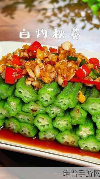 秋葵茄子丝瓜香蕉榴莲:1. 秋葵与茄子的完美搭配:健康饮食新选择