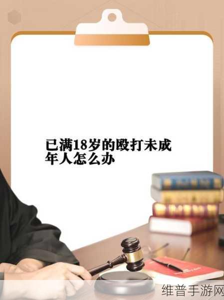 未满十八岁打人和满十八有区别吗：1. 未成年人打人行为与成年人责任的法律差异