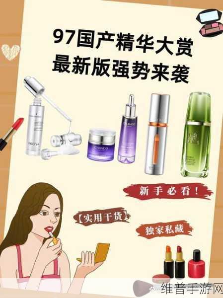 97国产精华最好的产品据说实时更新视频：1. 97国产精华：焕发肌肤光彩的新选择