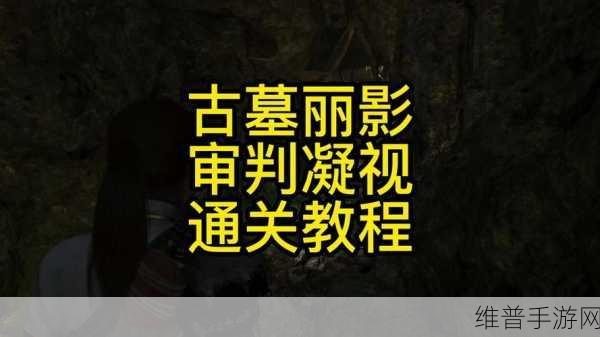 古墓丽影暗影走火入魔通关秘籍大揭秘