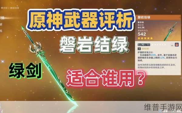 原神单手剑磐岩结绿实力解析与适配角色全览