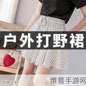 穿裙子打野的好处:1. 穿裙子打野,释放你的个性与魅力