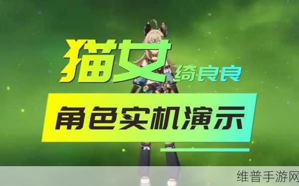 原神绮良良技能全解析,草猫猫实机技能演示详解