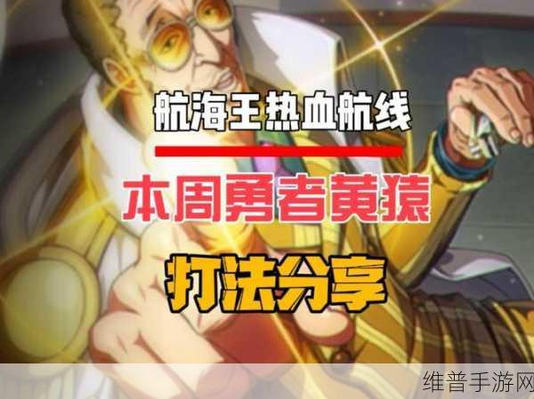 航海王热血航线,黄猿技能加点秘籍大公开