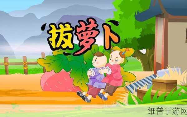 拔萝卜动画免费观看完整版大牛：1. 《拔萝卜的趣味冒险：完整版动画大揭秘