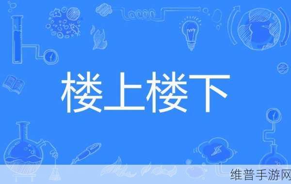 楼上楼下1V2笔趣阁：1. 《楼上楼下的秘密交锋：邻里情与恩怨