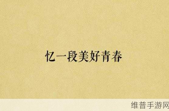 含羞草经典影视歌曲青春的忆影视：当然可以！以下是一些根据“青春的忆”这一主题延伸出的新标题，字数不少于10个字：