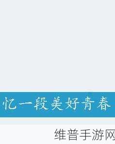 含羞草经典影视歌曲青春的忆影视:当然可以!以下是一些根据“青春的忆”这一主题延伸出的新标题,字数不少于10个字: