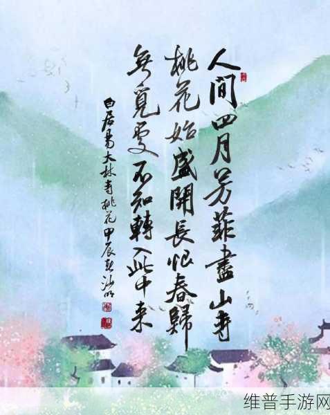 桃花流水芳草萋萋：1. 桃花流水映春光，芳草萋萋伴心香