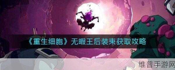 重生细胞冰雪王后皮肤获取全攻略