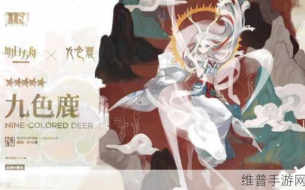 明日方舟携手九色鹿联动,经典与创新的完美碰撞
